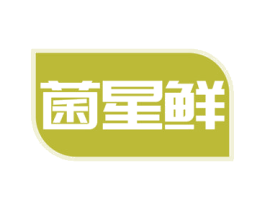 菌星鲜 商标图样