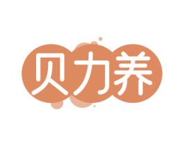 贝力养 商标图样