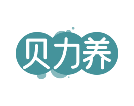 贝力养 商标图样