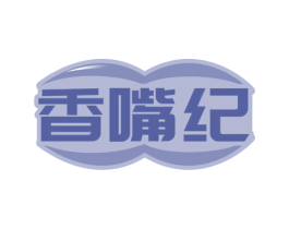 香嘴纪 商标图样