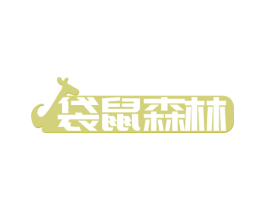 袋鼠森林 商标图样