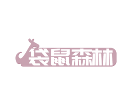 袋鼠森林 商标图样