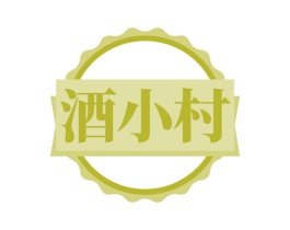 酒小村 商标图样