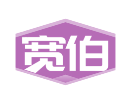 宽伯 商标图样