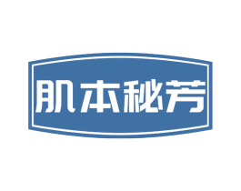 肌本秘芳 商标图样