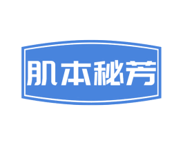 肌本秘芳 商标图样
