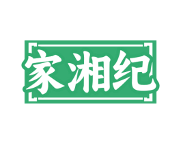 家湘纪 商标图样