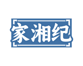 家湘纪 商标图样