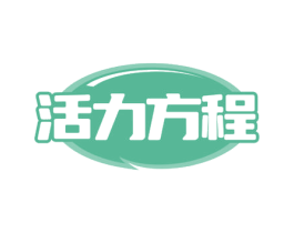 活力方程 商标图样