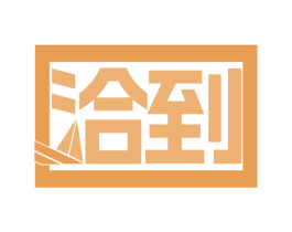 洽到 商标图样
