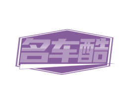 名车酷 商标图样