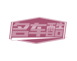名车酷 商标图样
