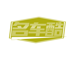 名车酷 商标图样