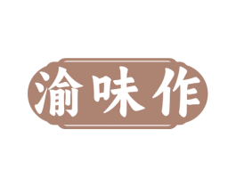渝味作 商标图样