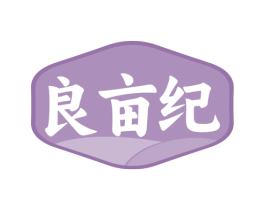 良亩纪 商标图样