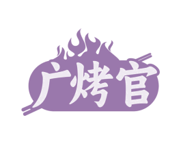 广烤官 商标图样