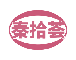 秦拾荟 商标图样