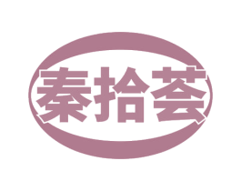 秦拾荟 商标图样
