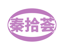 秦拾荟 商标图样