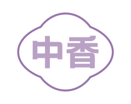 中香 商标图样