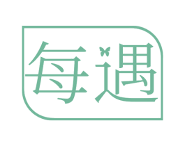 每遇 商标图样
