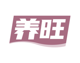 养旺 商标图样