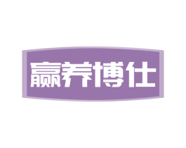 赢养博仕 商标图样