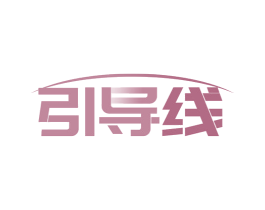 引导线 商标图样
