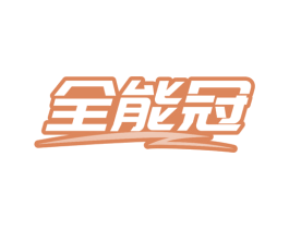 全能冠 商标图样