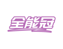 全能冠 商标图样