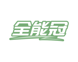 全能冠 商标图样