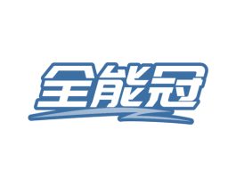 全能冠 商标图样