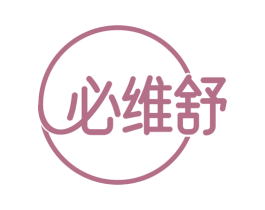 必维舒 商标图样