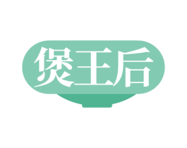 煲王后 商标图样
