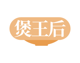 煲王后 商标图样