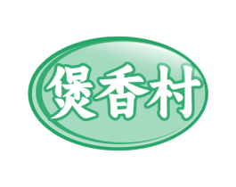 煲香村 商标图样