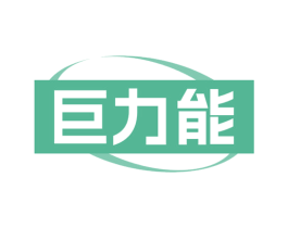巨力能 商标图样