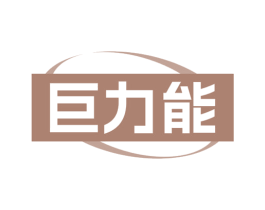 巨力能 商标图样