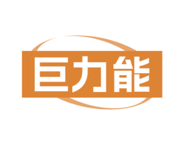 巨力能 商标图样