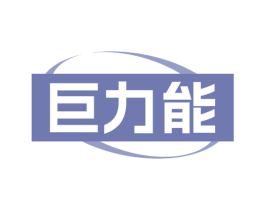 巨力能 商标图样