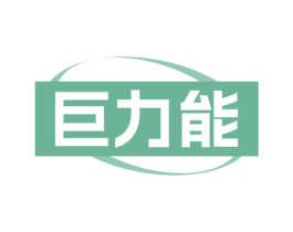 巨力能 商标图样