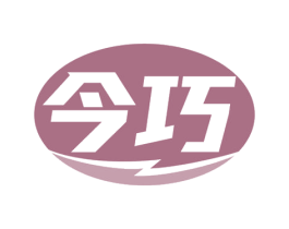 今巧 商标图样
