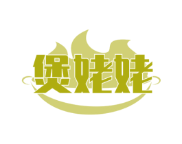 煲姥姥 商标图样
