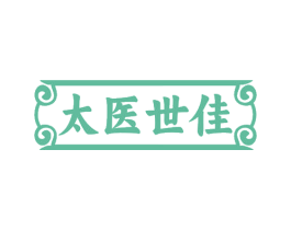 太医世佳 商标图样