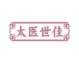 太医世佳 商标图样