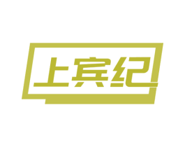 上宾纪 商标图样