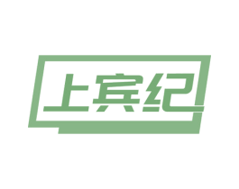 上宾纪 商标图样