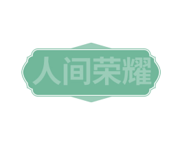 人间荣耀 商标图样