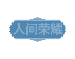 人间荣耀 商标图样