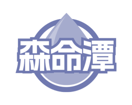 森命潭 商标图样